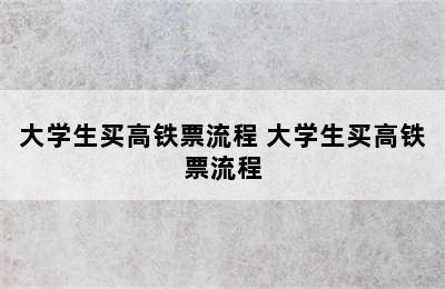 大学生买高铁票流程 大学生买高铁票流程